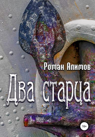 Два старца