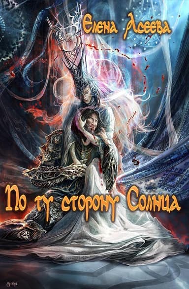 По ту сторону Солнца. Часть первая