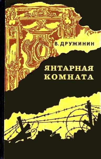 Янтарная комната и другие повести