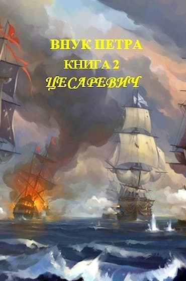 Цесаревич