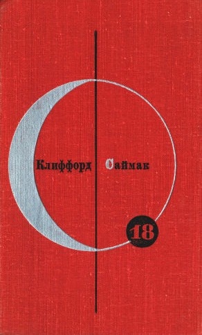 Клиффорд Саймак. Том 18