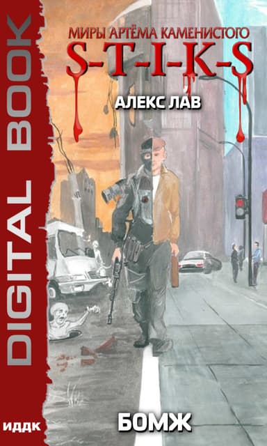 S-T-I-K-S. Бомж (СИ)