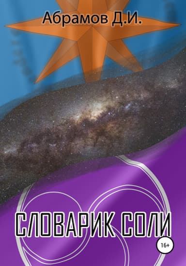 Словарик Соли