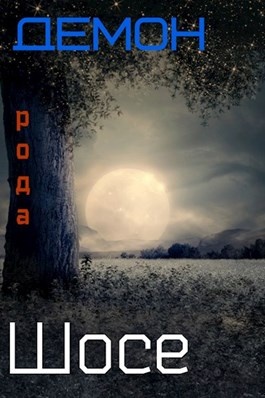 Демон рода Шосе #5