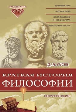 Краткая история философии