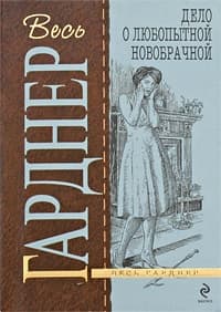 Дело о любопытной новобрачной