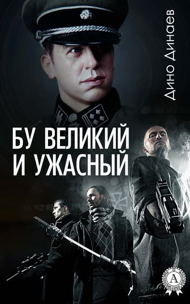 Бу Великий и Ужасный (СИ)