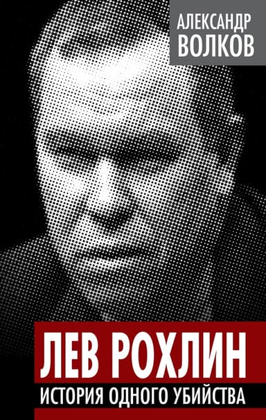 Лев Рохлин