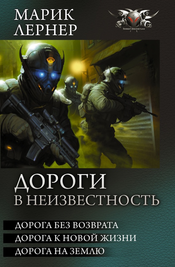 Дороги в неизвестность - Дорога без возврата. Дорога к новой жизни. Дорога на Землю