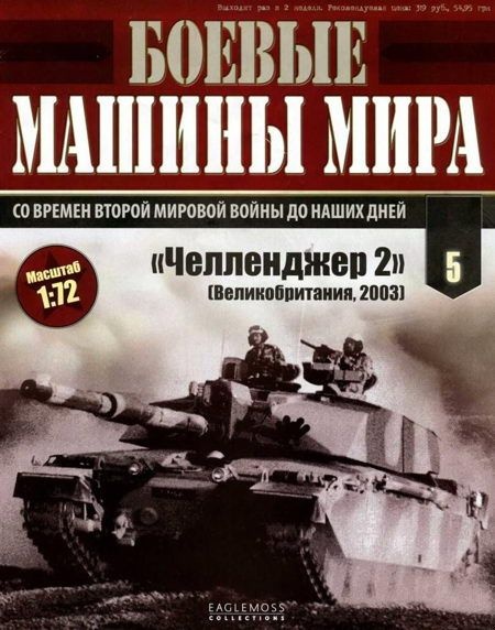 Боевые машины мира № 5 Основной боевой танк «Челленджер 2»