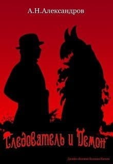 Следователь и Демон (СИ)