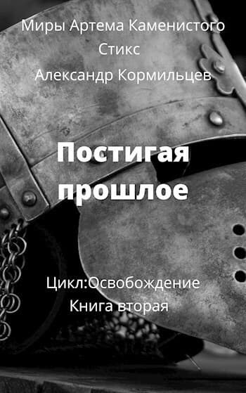 Постигая прошлое (СИ)