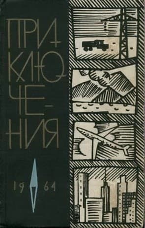 Приключения 1964