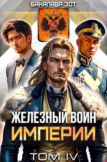 Железный Воин Империи #4