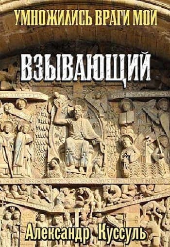 Умножились враги мои. Взывающий (СИ)