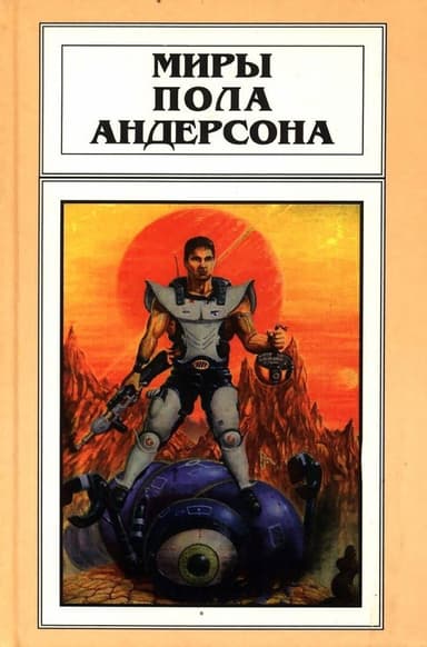 Бескрылый (Рассказы)