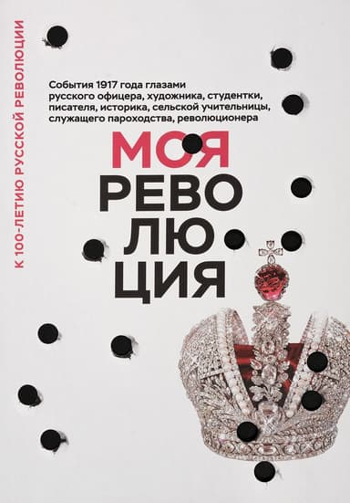Моя революция. События 1917 года глазами русского офицера, художника, студентки, писателя, историка, сельской учительницы, служащего пароходства, рев