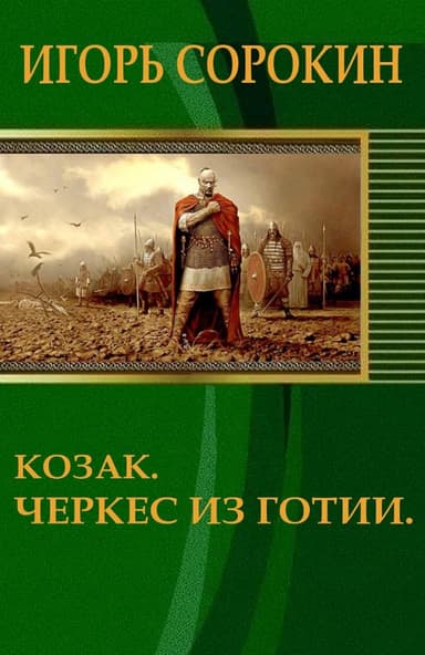 Козак. Черкес из Готии
