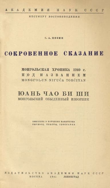 Сокровенное сказание. Сокровенное сказание Монголов. Монгольская хроника 1240 г.. Монгольский обыденный изборник.