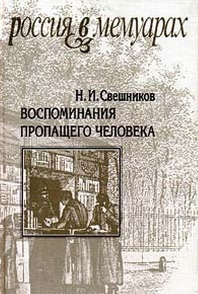 Воспоминания пропащего человека