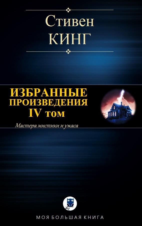 Избранные произведения. IV том