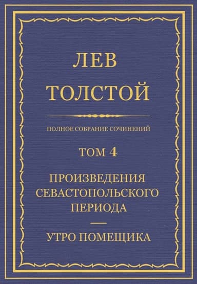 ПСС. Том 04. Произведения севастопольского периода. Утро помещика