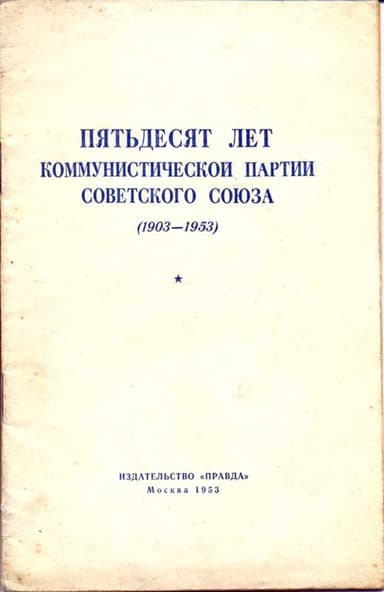 Пятьдесят лет КПСС
