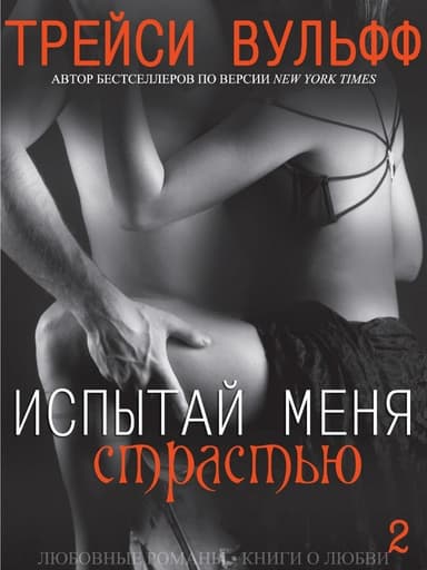 Испытай меня страстью (ЛП)