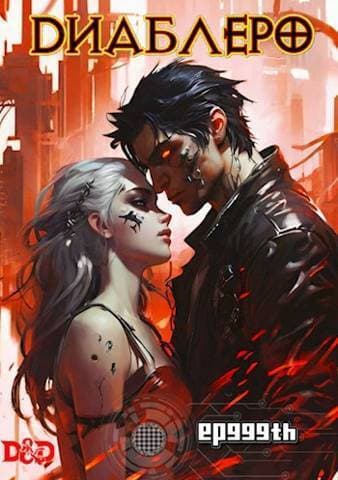 ДИАБЛЕРО, (не) герой нашего времени (СИ)
