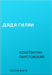 Дядя Гиляй