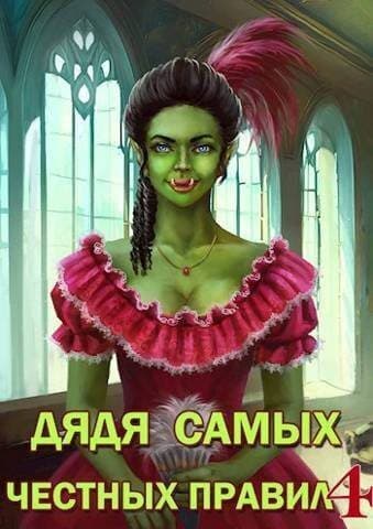 Дядя самых честных правил 4 (СИ)