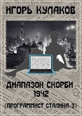 Диапазон скорби 1942 (СИ)