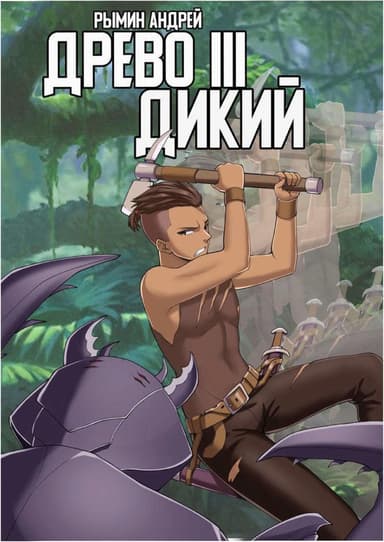 Дикий (СИ)