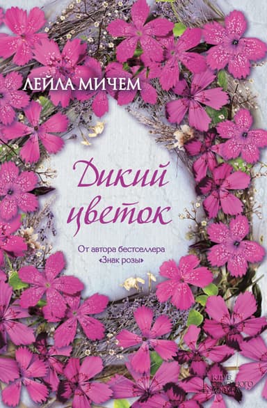 Дикий цветок