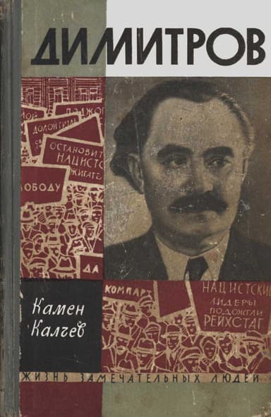 Димитров