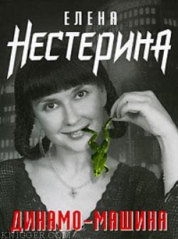 Динамо-машина