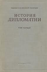 Дипломатия в новейшее время (1919-1939 гг.)