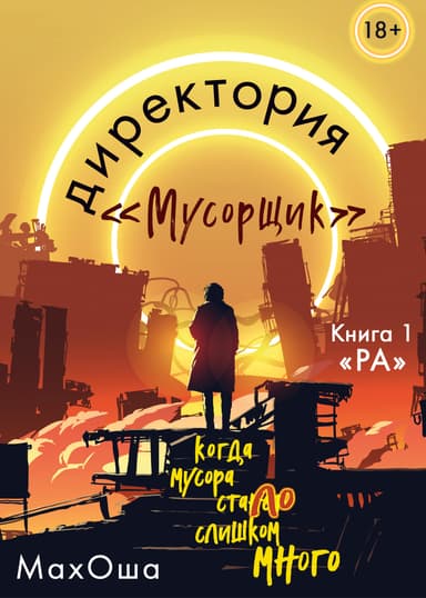 Директория «Мусорщик». Книга 1. Ра