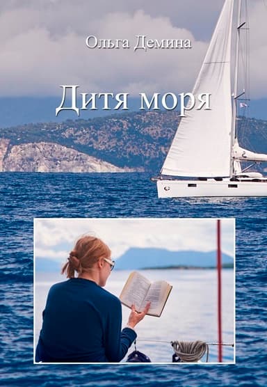 Дитя моря