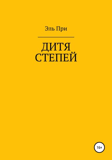 Дитя степей