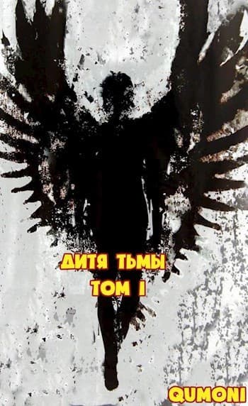 Дитя Тьмы (СИ)