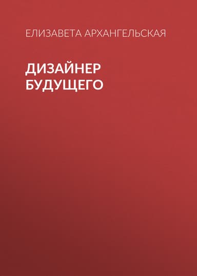 Дизайнер будущего