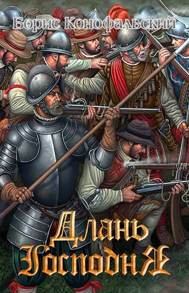 Длань Господня (СИ)