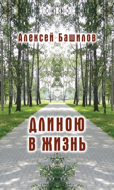 Длиною в жизнь (сборник)