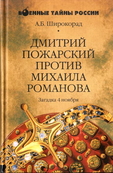 Дмитрий Пожарский против Михаила Романова