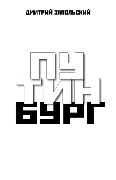 Дмитрий Запольский (Russian Edition)