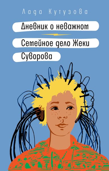 Дневник о неважном. Семейное дело Жеки Суворова