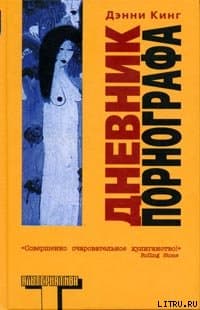 Дневник порнографа