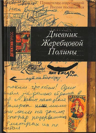 Дневник Жеребцовой Полины 