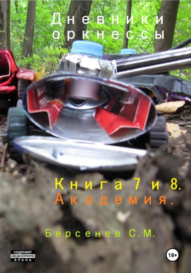 Дневники оркнессы. Книга 7 и 8. Академия